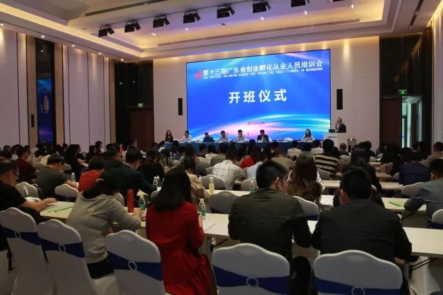 广东科技企业孵化器从业人员培训班（第十三期）成功举办