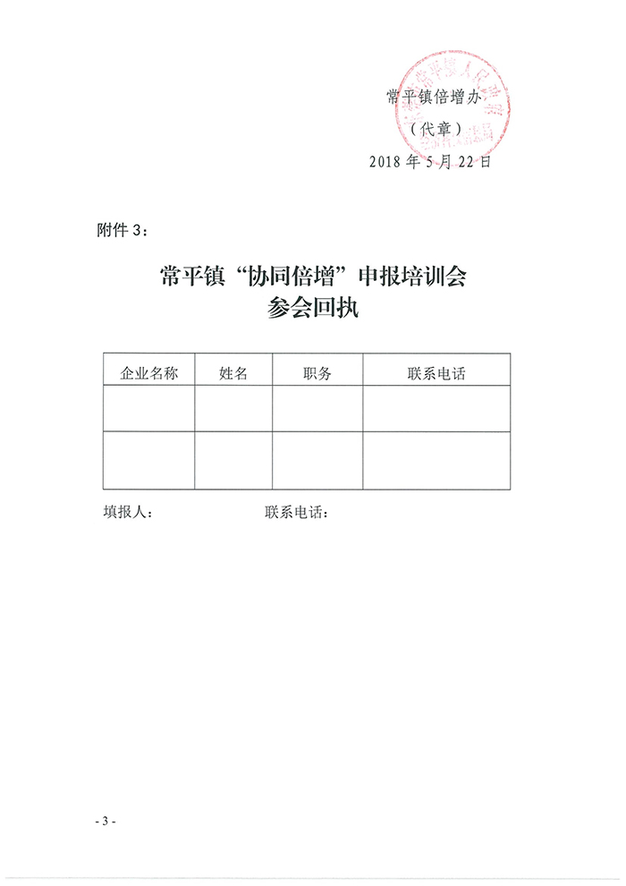 052309203280_0关于我镇召开2018年东莞市协同倍增企业库入库申报前培训会议的通知_3.jpg