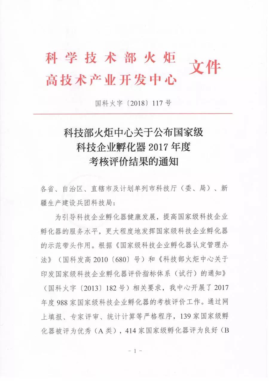 【喜讯连连】东科集团获得国家级和省级孵化器A级，东科孵化器公司获得省级众创空间A级