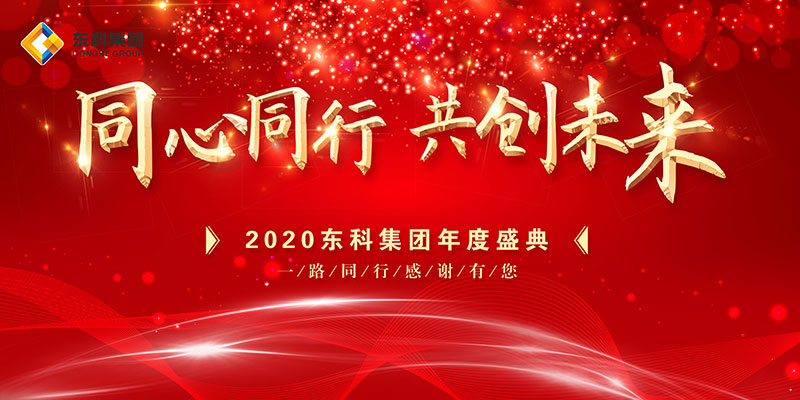 2020年东科集团“同心同行，共创未来”年会盛典