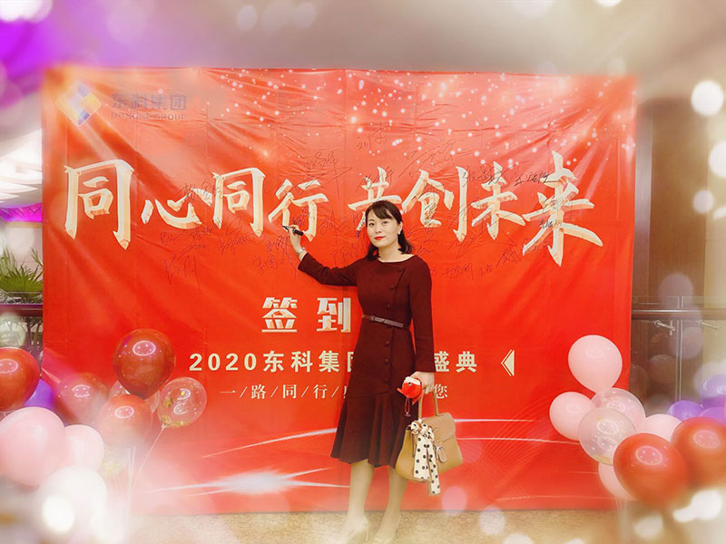 2020年东科集团“同心同行，共创未来”年会盛典