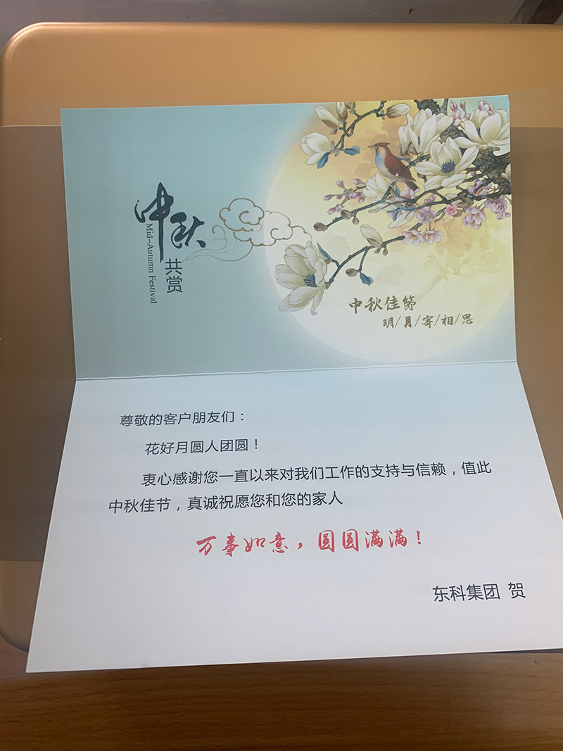 东科集团送礼到——祝您花好月圆人团圆