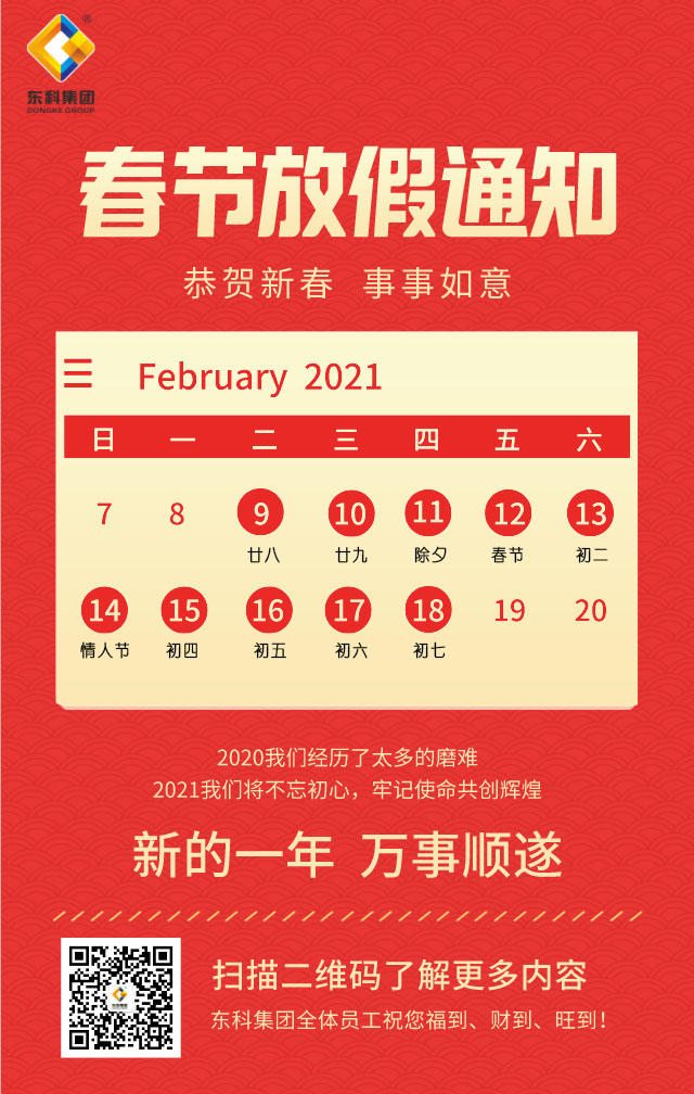 东科集团2021年春节放假通知