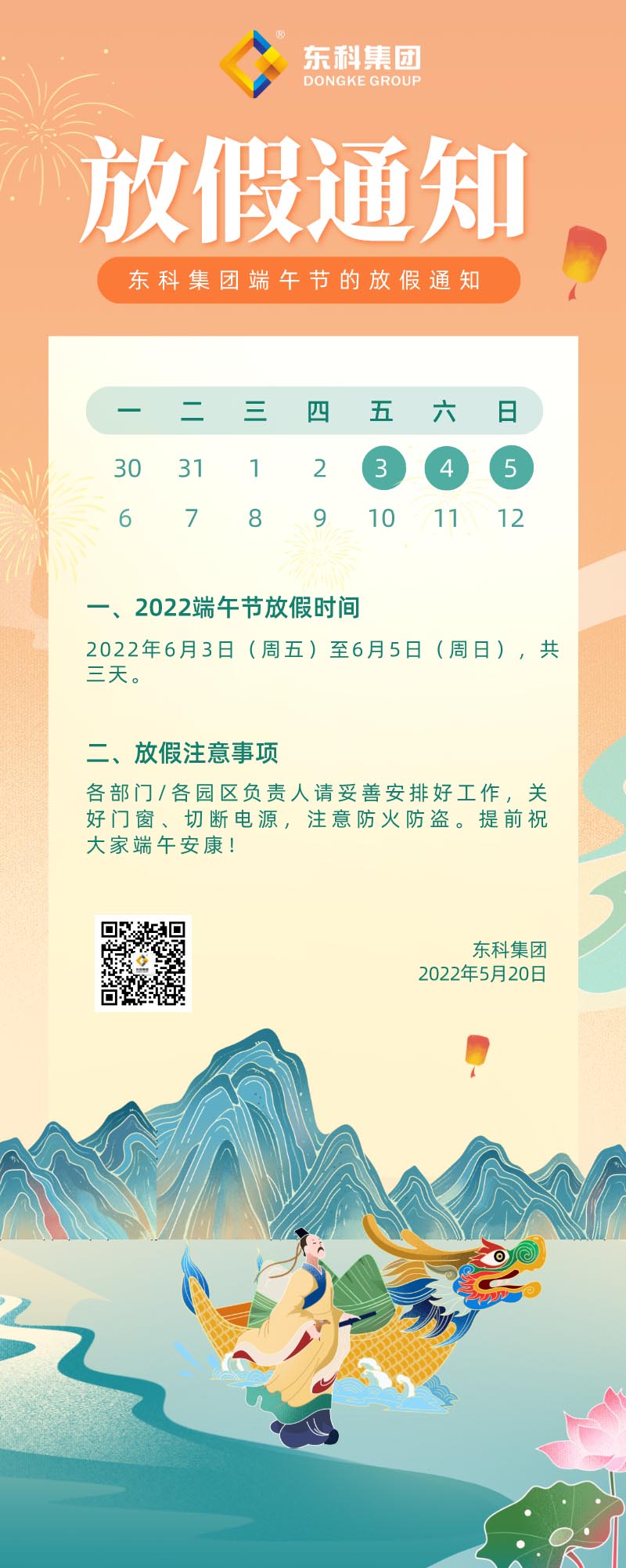 【东科集团】2022年端午节放假通知