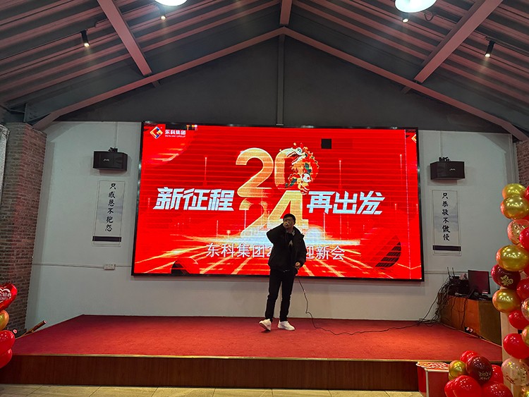 【年会特辑】“新征程 再出发”！东科集团2024年会盛典圆满举行！