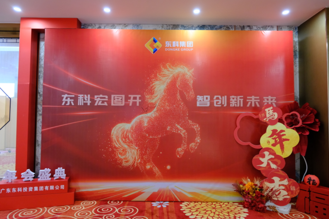 【东科宏图开 智创新未来】东科集团2026年会盛典圆满落幕！欢笑、荣耀与温情交织，共启崭新篇章！
