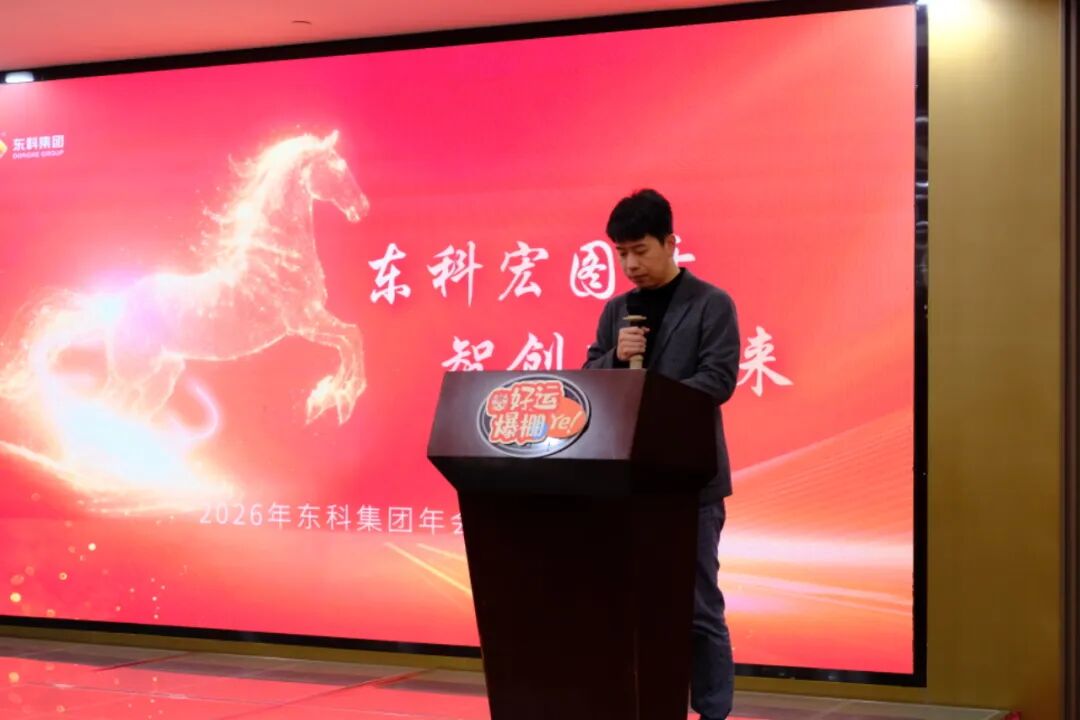 【东科宏图开 智创新未来】东科集团2026年会盛典圆满落幕！欢笑、荣耀与温情交织，共启崭新篇章！