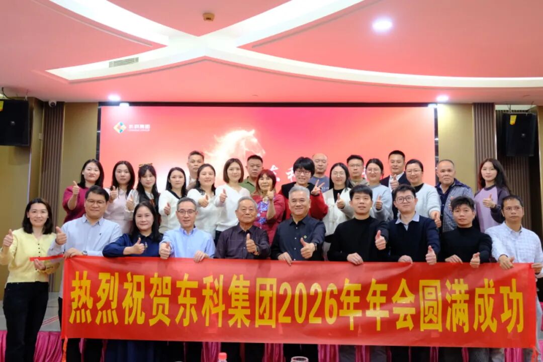 【东科宏图开 智创新未来】东科集团2026年会盛典圆满落幕！欢笑、荣耀与温情交织，共启崭新篇章！