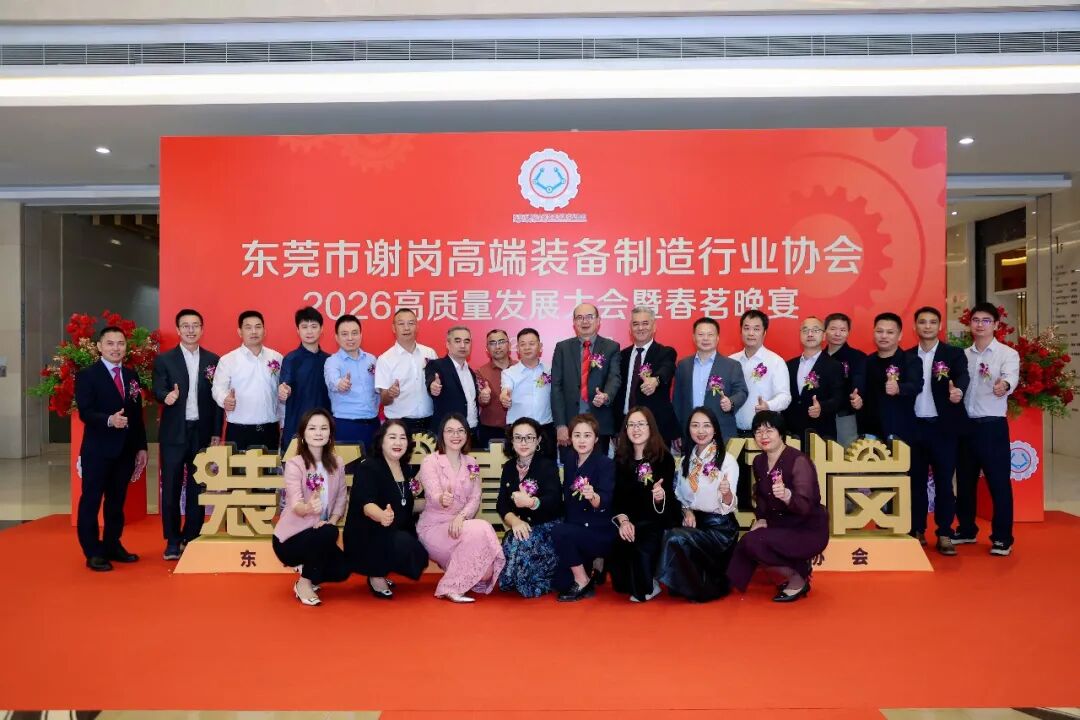 【东科动态】政企同心聚合力 共谋发展谱新篇——东科集团参加谢岗高端装备制造行业协会2026高质量发展大会暨春茗晚宴