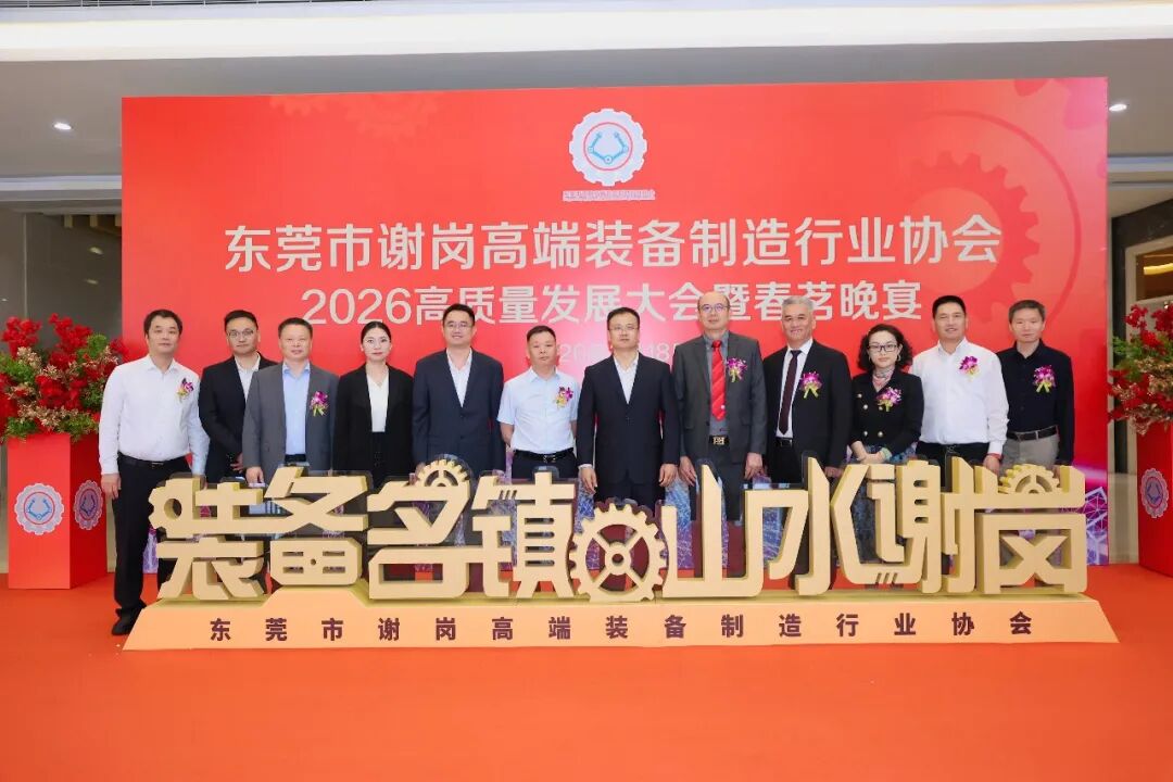 【东科动态】政企同心聚合力 共谋发展谱新篇——东科集团参加谢岗高端装备制造行业协会2026高质量发展大会暨春茗晚宴