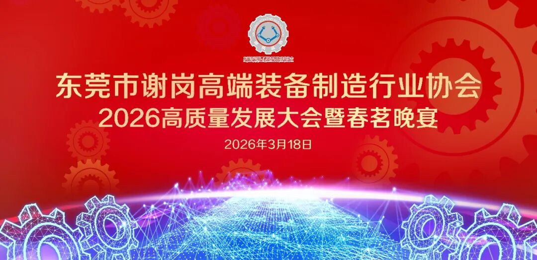 【东科动态】政企同心聚合力 共谋发展谱新篇——东科集团参加谢岗高端装备制造行业协会2026高质量发展大会暨春茗晚宴