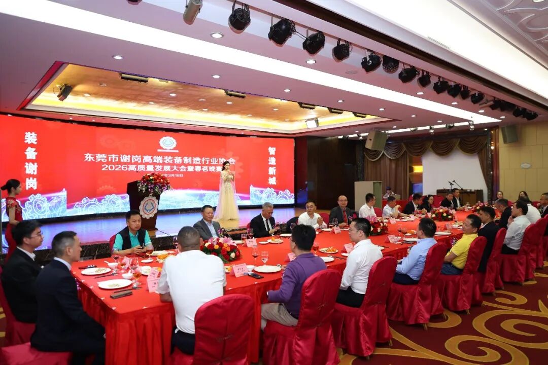 【东科动态】政企同心聚合力 共谋发展谱新篇——东科集团参加谢岗高端装备制造行业协会2026高质量发展大会暨春茗晚宴
