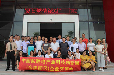 中国防静电产业科技创新园（金美科技园）“夏日燃情派对”圆满举行