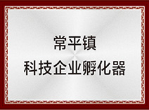 常平镇科技企业孵化器