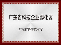 广东省科技企业孵化器