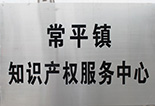 常平镇知识产权服务中心