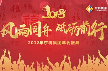 关于东科集团2018年年会活动的通知