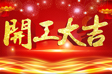 2018年开工大吉,东科集团祝您工作顺利