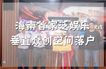 海南首家泛娱乐垂直众创空间落户