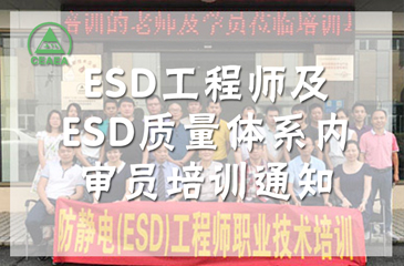 2018年华南培训基地ESD工程师及ESD质量体系内审员培训通知