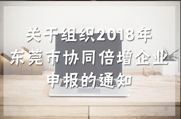 关于组织2018年东莞市协同倍增企业申报的通知
