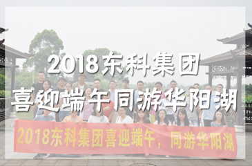 2018年东科集团喜迎端午 同游华阳湖