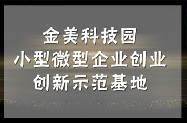 【喜讯】2018 年省小型微型企业创业创新示范基地名单公布，东科集团金美科技园获认定！