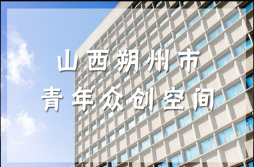 山西朔州市青年众创空间照亮青年创客创业之路