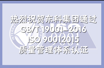 ​ 热烈祝贺广东东科投资集团有限公司通过GB/T 19001-2016/ISO 9001：2015质量管理体系认证!