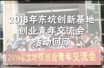 2018年东坑镇、东科集团东坑科技创新基地联合创业青年交流会活动回顾