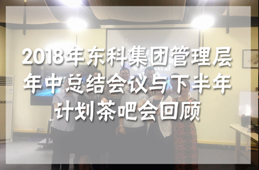 2018年东科集团常平科技园等各园区管理层年中总结会议与下半年计划茶吧会回顾