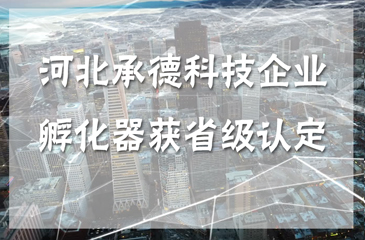 河北承德科技企业孵化器获省级认定