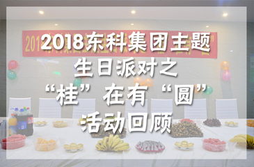 2018东科集团主题生日派对之“桂”在有“圆”活动回顾