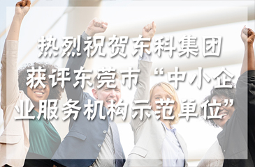 【喜讯】热烈祝贺东科集团获评东莞市“中小企业服务机构示范单位”