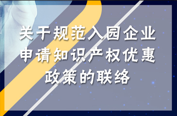 关于规范入园企业申请知识产权优惠政策的联络