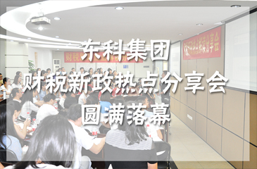 东莞市弈投孵化器公司“财税新政热点分享会”圆满落幕