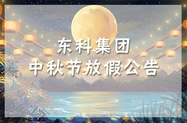 【东科集团】值此中秋佳节，东科集团携全体员工祝您中秋快乐