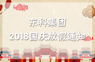 欢度国庆 | 东科集团祝您国庆节快乐！