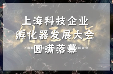 上海科技企业孵化器发展大会圆满落幕