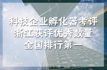 科技企业孵化器考评 浙江获评优秀数量全国排行第一