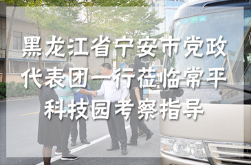 回顾丨黑龙江省宁安市党政代表团一行莅临常平科技园考察指导