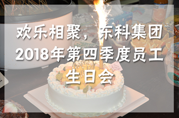 回顾丨欢乐相聚，东科集团2018年第四季度员工生日会
