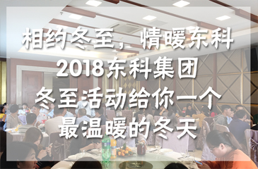 相约冬至，情暖东科丨2018东科集团冬至活动给你一个最温暖的冬天