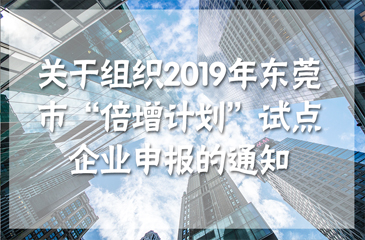 关于组织2019年东莞市“倍增计划”试点企业申报的通知