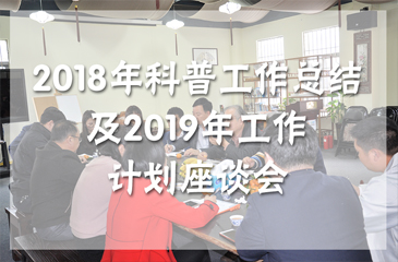 常平镇2018年科普工作总结及2019年工作计划座谈会昨日在常平科技园创客茶吧顺利举行