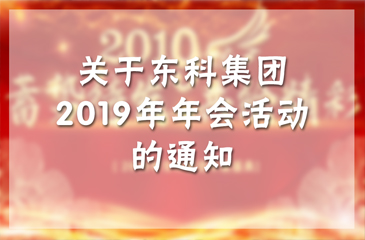 【蓄势待发 共绘精彩】关于东科集团2019年年会活动的通知