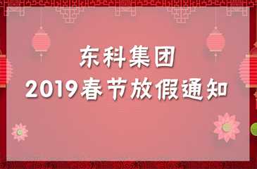 东科集团2019年春节放假通知