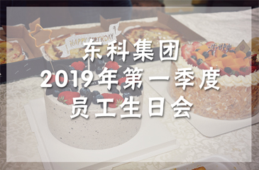 活动回顾丨东科集团2019年第一季度员工生日会