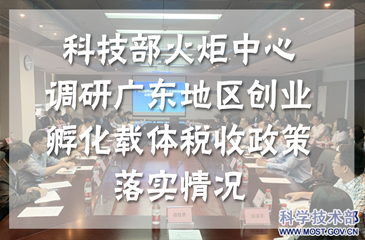 科技部火炬中心联合国家税务总局政策法规司调研广东地区创业孵化载体税收政策落实情况