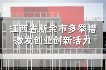 江西省新余市多举措激发创业创新活力